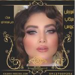 آموزش آرایش عروس