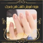 هزینه آموزش کاشت ناخن
