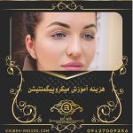 هزینه آموزش میکروپیگمنتیشن