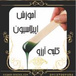 آموزش اپیلاسیون