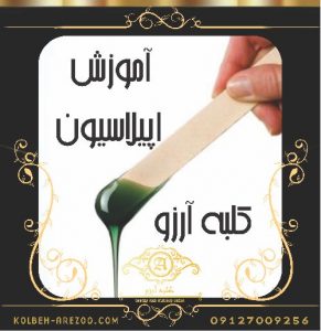 آموزش اپیلاسیون