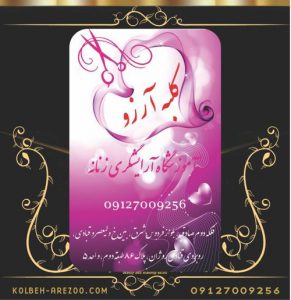 هزینه دوره آرایشگری