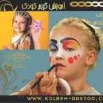 آموزش آرایش و گریم کودک