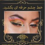 کشیدن خط چشم