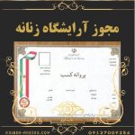 مجوز آرایشگاه زنانه