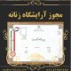 مجوز آرایشگاه زنانه