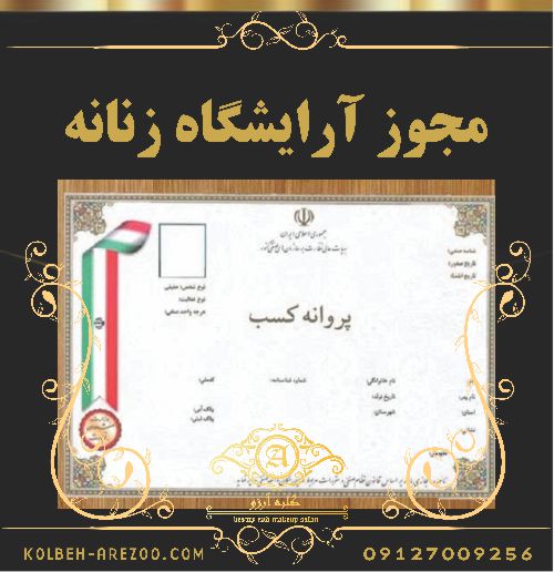 مجوز آرایشگاه زنانه