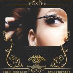 آموزش ریمل زدن مژه