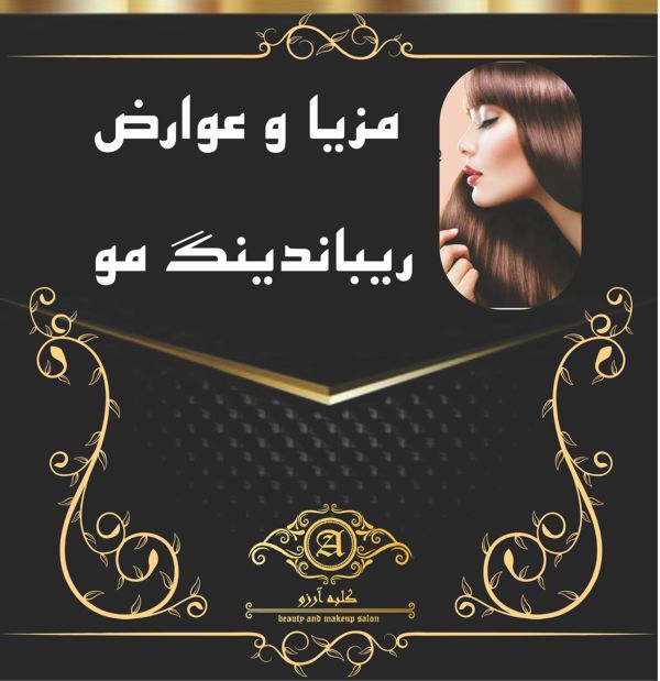 مزایا و عوارض ریباندینگ مو