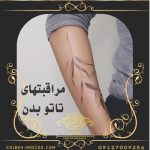 مراقبت های بعد از تاتو بدن