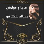 مزایا و عوارض ریباندینگ مو