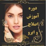 آموزش اصلاح ابرو