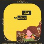 علت ریزش مو چیست؟