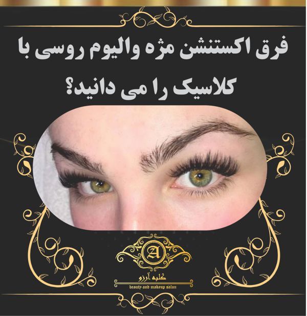 فرق اکستنشن مژه والیوم روسی با کلاسیک