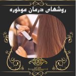 درمان موخوره