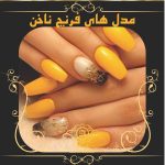 مدل فرنچ ناخن